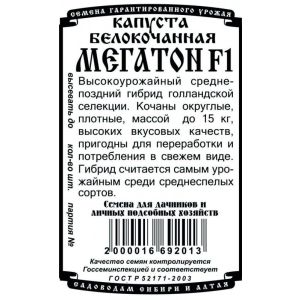 Капуста Белокочанная Мегатон F1 10шт.