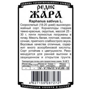 Редис Жара 2 гр