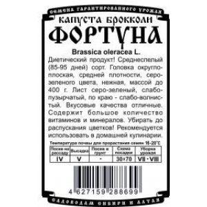 Капуста Брокколи Фортуна 0,3 гр