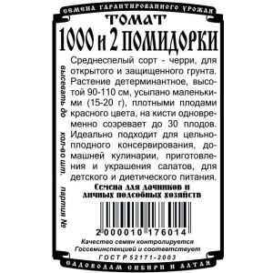 Томат Тысяча и две помидорки 0,05 гр