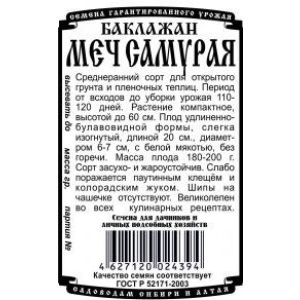 Баклажан Меч Самурая 0,1 гр