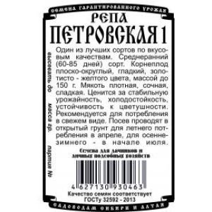 Репа Петровская 1 0.5 гр