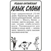Редька Китайская (Лоба) Клык Слона 1 гр.