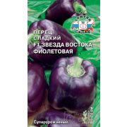 Перец Звезда Востока Фиолетовая F1 0,1  гр.