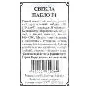 Свекла Пабло F1 1гр.