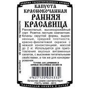 Капуста Краснокочанная Ранняя красавица 0.3 гр