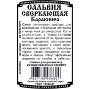 Сальвия Карабинер Сверкающая 0,05 гр.