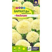 Бархатцы Альбатрос 0,1 гр.