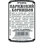 Огурец Парижский карнишон 10 шт