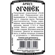 Арбуз Огонек 0,5гр
