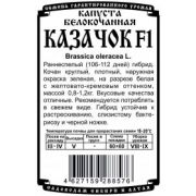 Капуста Казачок F1 0,1гр