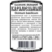 Зелень Базилик Карамельный 0,3 гр.