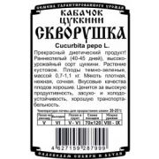 Кабачок Скворушка 8 шт.