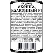 Огурец Оконно-Балконный F1 5 шт