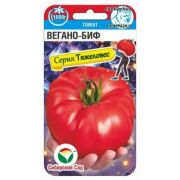 Томат Вегано-Биф 20 шт.