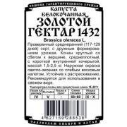 Капуста Золотой Гектар 0,3гр