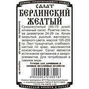 Салат Берлинский Желтый 0,5 гр