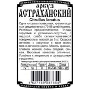 Арбуз Астраханский 0,5 гр