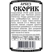 Арбуз Скорик 5 шт