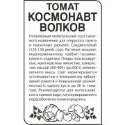 Томат Космонавт Волков