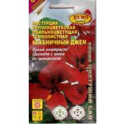 Настурция Клубничный Джем 1 гр