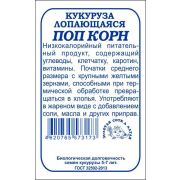 Кукуруза Лопающаяся Поп Корн 5гр
