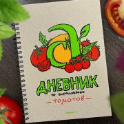 Дневник по Выращиванию Таматов