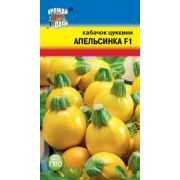 Кабачок Апельсинка F1 0,3гр