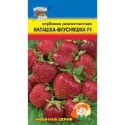 Клубника Наташка-Вкусняшка F1 5 шт