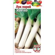 Лук Порей Жираф 0,2 гр
