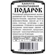 Капуста белокочанная Подарок б/п 0,5гр.