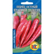Перец Острый Красный Толстяк 10шт