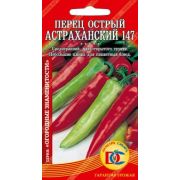Перец Острый Астраханский 147 10шт