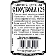 Капуста Цветная Сноуболл 123 0,2 гр