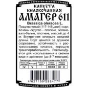 Капуста Амагер 611 0,3 г б/п