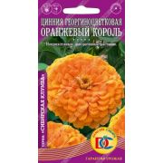 Цинния Оранжевый король 0,3 гр