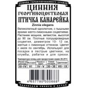 Цинния Канарейка б\п 0,2гр