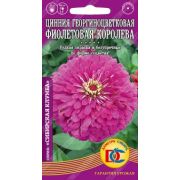 Цинния Фиолетовая Королева 0,3 гр