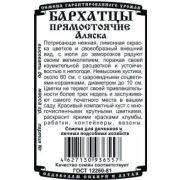 Бархатцы Аляска 0,2 гр.
