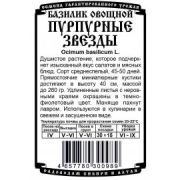 Зелень Базилик Пурпурные Звёзды б\п 0,3гр