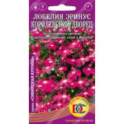 Лобелия Эринус Королевский Дворец 0,02гр