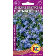 Лобелия Голубой Фонтан Плетистая 0,02 гр