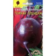 Свекла Темная Лошадка 2 гр
