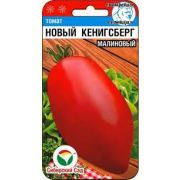 Томат Новый Кенигсберг малиновый 20шт