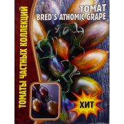 Томат Breds Athomic Grape (Атомный виноград Бреда) 15 шт