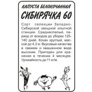 Капуста Белокочанная Сибирячка 60  0,5 гр
