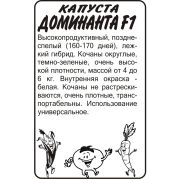 Капуста Белокочанная Доминанта F1 0,15 гр.