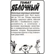 Томат Яблочный 0,1 гр