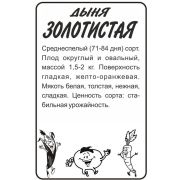 Дыня Золотистая 0,5 гр.